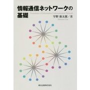 情報通信ネットワークの基礎 [単行本]