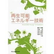 再生可能エネルギー技術 [単行本]