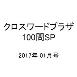 クロスワードプラザ100問SP 2017年 01月号 vol.6 [雑誌]