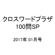 クロスワードプラザ100問SP 2017年 01月号 vol.6 [雑誌]