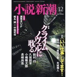 小説新潮 2016年 12月号 [雑誌]