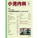 小児内科 2016年 11月号 [雑誌]