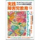 実践障害児教育 2016年 12月号 [雑誌]