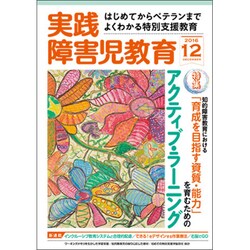 実践障害児教育 2016年 12月号 [雑誌]