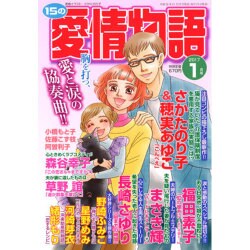 15の愛情物語 2017年 01月号 [雑誌]