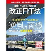 環境ビジネス 改正FIT法特別号 2016年 12月号 [雑誌]