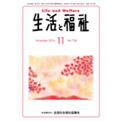 生活と福祉 2016年 11月号 No.728 [雑誌]