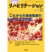 地域リハビリテーション 2016年 11月号 [雑誌]