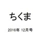 ちくま 2016年 12月号 [雑誌]