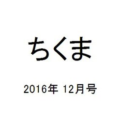 ちくま 2016年 12月号 [雑誌]