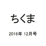 ちくま 2016年 12月号 [雑誌]