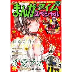 まんがタイムスペシャル 2017年 01月号 [雑誌]