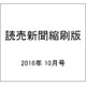 読売新聞縮刷版 2016年 10月号 [雑誌]