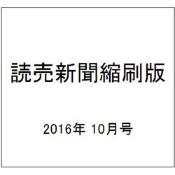 読売新聞縮刷版 2016年 10月号 [雑誌]