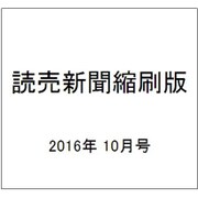 読売新聞縮刷版 2016年 10月号 [雑誌]