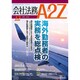 会社法務A2Z (エートゥーゼット) 2016年 12月号 [雑誌]