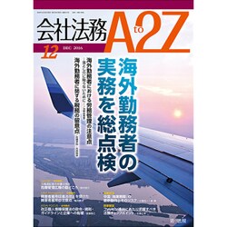 会社法務A2Z (エートゥーゼット) 2016年 12月号 [雑誌]