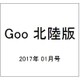 Goo(グー)北陸版 2017年 01月号 vol.092 [雑誌]