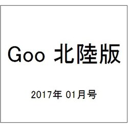 Goo(グー)北陸版 2017年 01月号 vol.092 [雑誌]