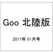 Goo(グー)北陸版 2017年 01月号 vol.092 [雑誌]