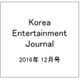 Korea Entertainment Journal (コリア エンタテインメント ジャーナル) 2016年 12月号 [雑誌]