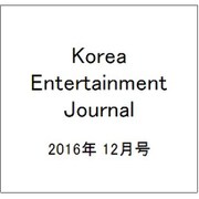 Korea Entertainment Journal (コリア エンタテインメント ジャーナル) 2016年 12月号 [雑誌]