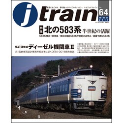 j train (ジェイトレイン) 2017年 01月号 vol.64 [雑誌]