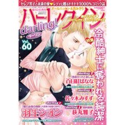 ハーレクインdarling! 2016年 12月号 [雑誌]