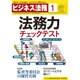 ビジネス法務 2017年 01月号 [雑誌]