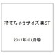 持てちゃうサイズ美ST 2017年 01月号 [雑誌]
