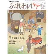ふれあいケア 2016年 12月号 [雑誌]