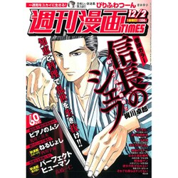 週刊漫画TIMES 2016年 12/2号 [雑誌]