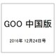 GOO中国版 2016年 12/24号 vol.309 [雑誌]