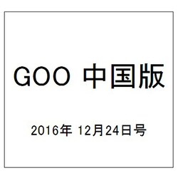 GOO中国版 2016年 12/24号 vol.309 [雑誌]
