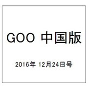 GOO中国版 2016年 12/24号 vol.309 [雑誌]
