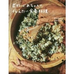 若杉ばあちゃんの伝えたい食養料理 [単行本]