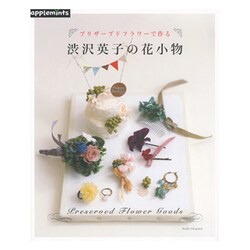 プリザーブドフラワーで作る渋沢英子の花小物（アサヒオリジナル 712） [ムックその他]