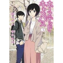 ホーンテッド・キャンパス 3（Nemuki+コミックス） [コミック]