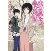 ホーンテッド・キャンパス 3（Nemuki+コミックス） [コミック]