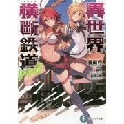 異世界横断鉄道ルート66(富士見ファンタジア文庫) [文庫]