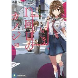 いま、n回目のカノジョ(富士見ファンタジア文庫) [文庫]