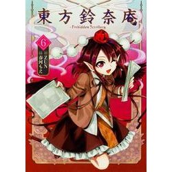 東方鈴奈庵　～　Ｆｏｒｂｉｄｄｅｎ　Ｓｃｒｏｌｌｅｒｙ．（６）<6> [コミック]