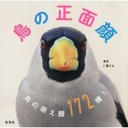 鳥の正面顔 [単行本]