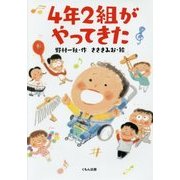 4年2組がやってきた [単行本]
