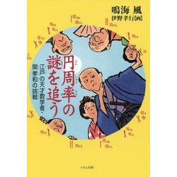 円周率の謎を追う―江戸の天才数学者・関孝和の挑戦 [単行本]
