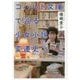 コバルト文庫で辿る少女小説変遷史 [単行本]