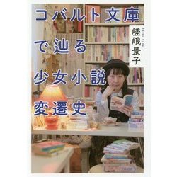 コバルト文庫で辿る少女小説変遷史 [単行本]