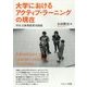 大学におけるアクティブ・ラーニングの現在―学生主体型授業実践集 [単行本]