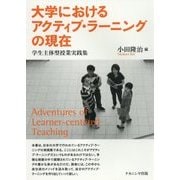 大学におけるアクティブ・ラーニングの現在―学生主体型授業実践集 [単行本]