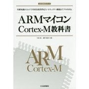 ARMマイコンCortex-M教科書 [単行本]